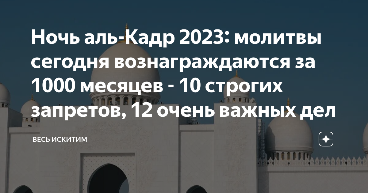 Ночь аль кадр что нужно делать. Ночь Аль Кадр. Ночь Аль Кадр 2023. Праздники мусульман в 2023 году. Мусульманские праздники 2023.