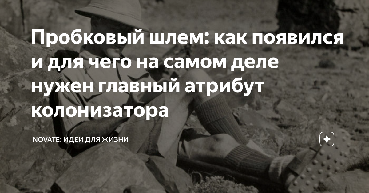 Пробковый шлем: как появился и для чего на самом деле нужен главный ...