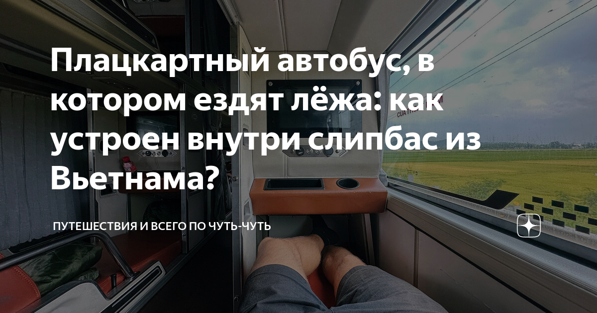 Плацкартный автобус, в котором ездят лёжа: как устроен внутри слипбас ...