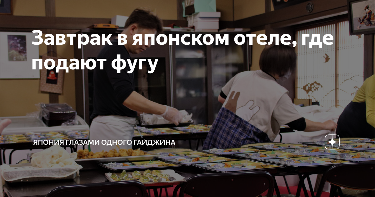Завтрак в японском отеле, где подают фугу | Япония глазами одного ...