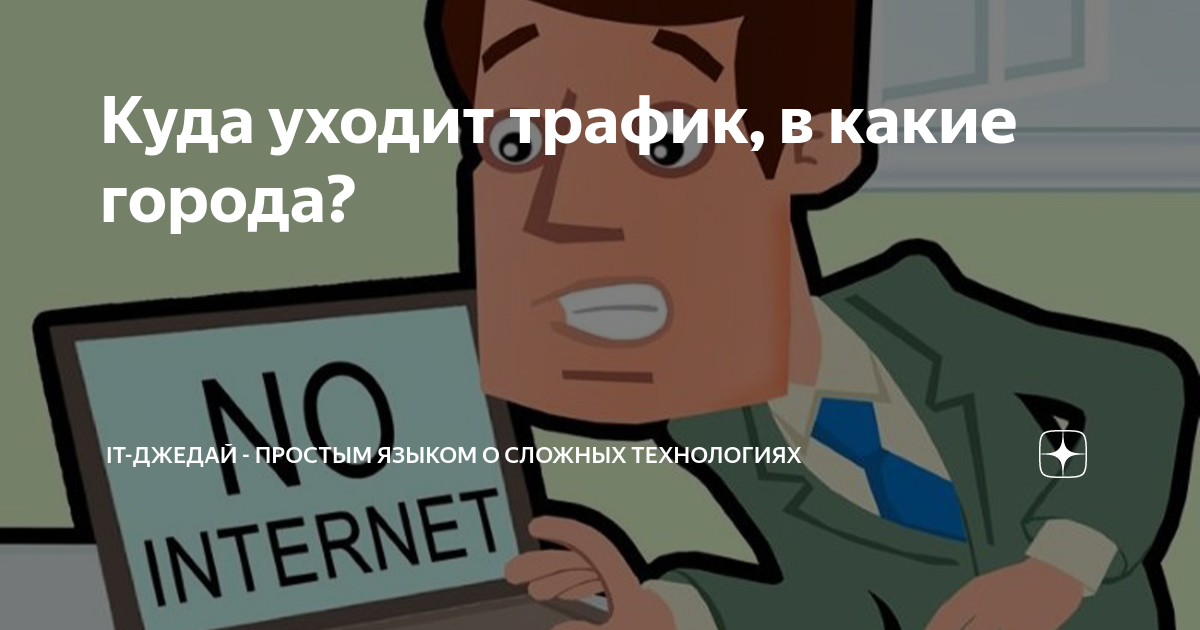 Qobuz сколько трафика жрет. жрет ли трафик vpn. как узнать куда уходит трафик. казнет. куда ушел трафик.