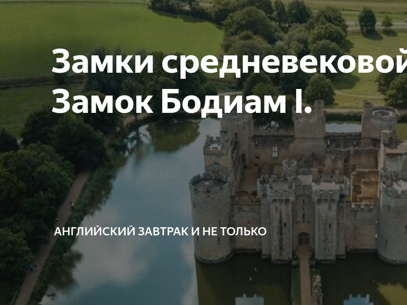 Замки средневековой Англии. Замок Бодиам I. | Английский завтрак и не ...