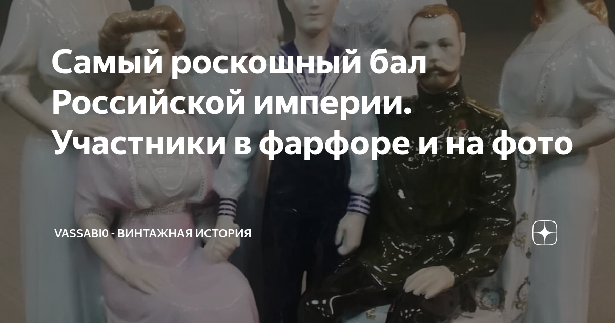 Самый роскошный бал Российской империи. Участники в фарфоре и на фото ...