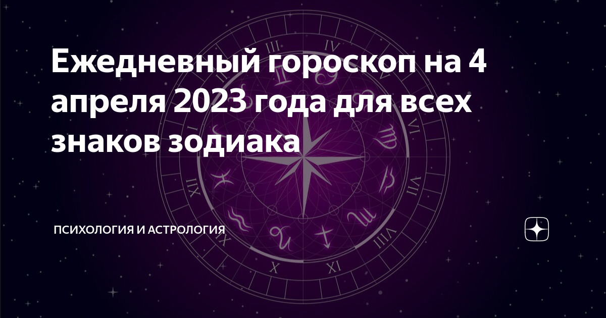 Знаки зодиака 04 04. Овен астрология. Апрель гороскоп. 4 Апреля гороскоп. Гороскоп даты.