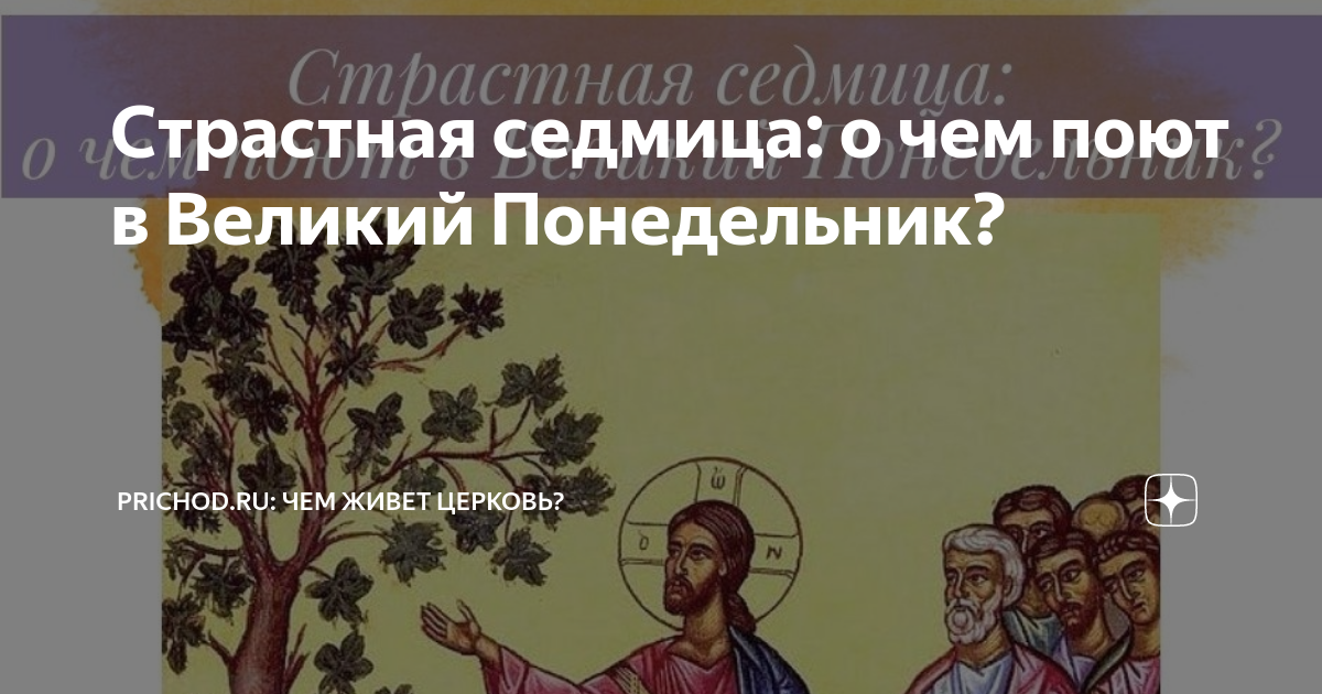 Что можно делать в великий понедельник. Великий понедельник страстной седмицы Великого. Великий понедельник страстной недели. Великий понедельник проклятие смоковницы. Понедельник страстной седмицы.