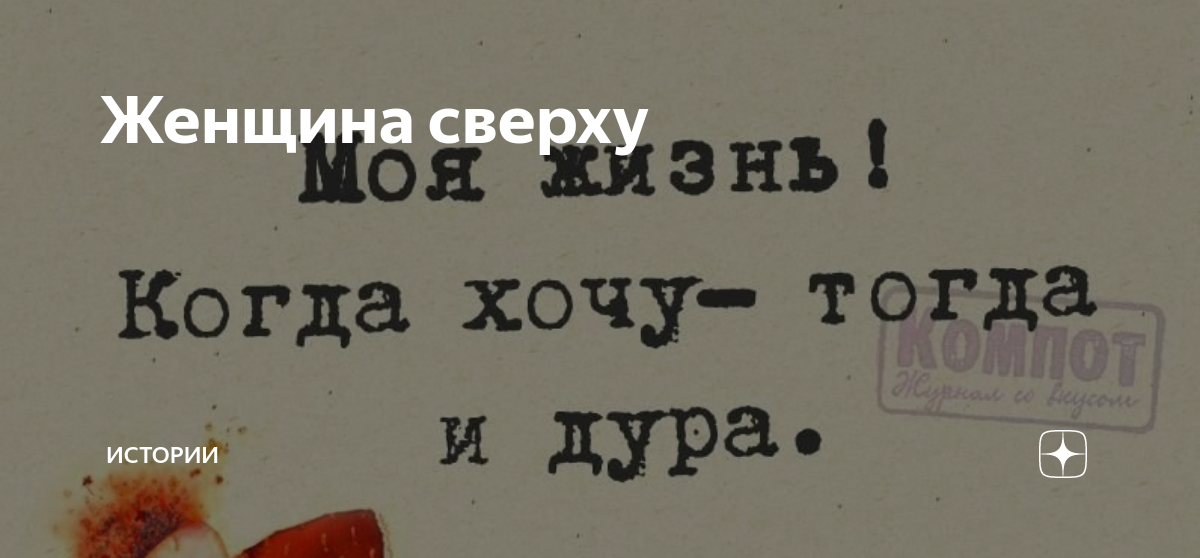 Мужчины,а вам нравится когда девушка сверху или снизу???!!ммм?