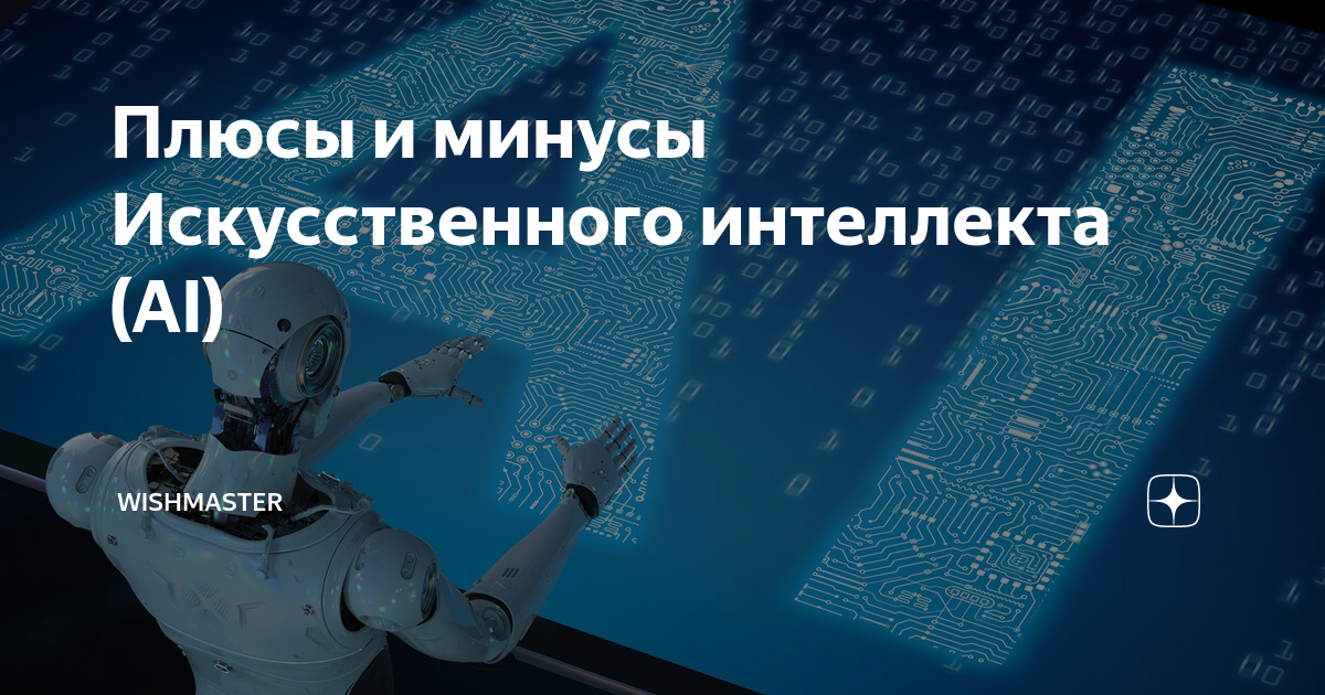 Плюсы и минусы Искусственного интеллекта (AI) | Wishmaster | Дзен