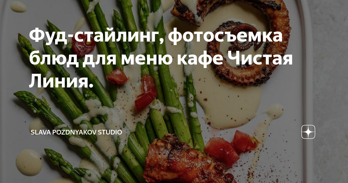 Фуд-стайлинг, фотосъемка блюд для меню кафе Чистая Линия. | SLAVA ...