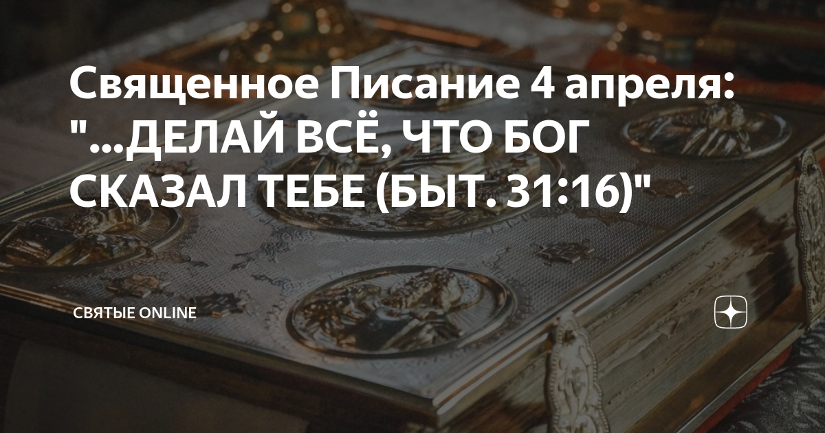 4 апреля что делать. Кто такой кощунник в Библии.