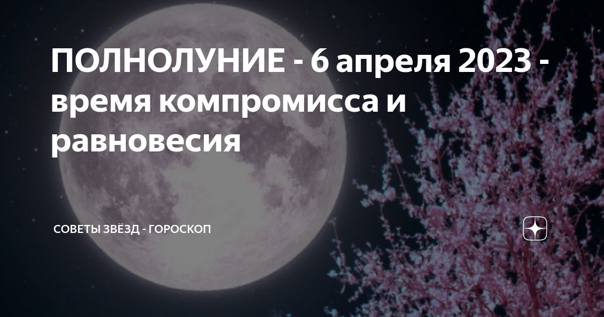 Когда полнолуние в сентябре. Полнолуние в апреле. Когда полнолуние. Полнолуние в апреле 2024. Когда будет полнолуние в апреле