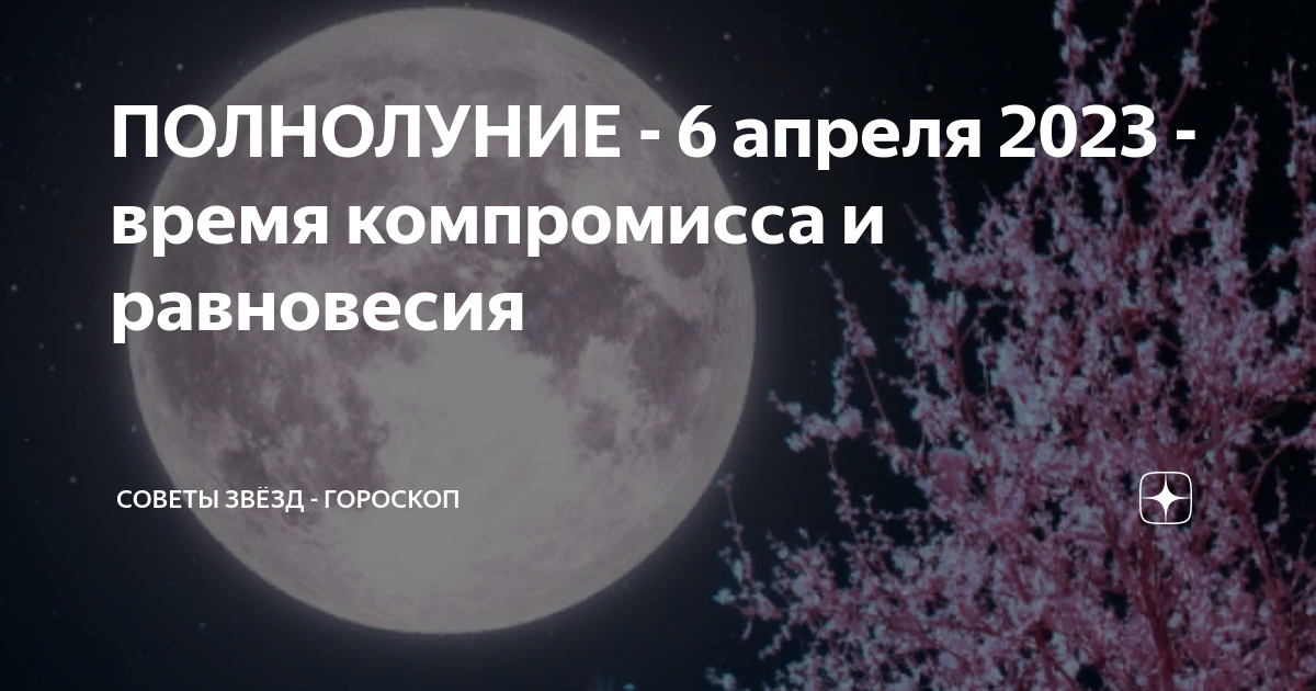 Полнолуние в апреле в какое время. Полнолуние в апреле. Полнолуние 6 апреля 2023. Когда полнолуние. Когда будет полнолуние.