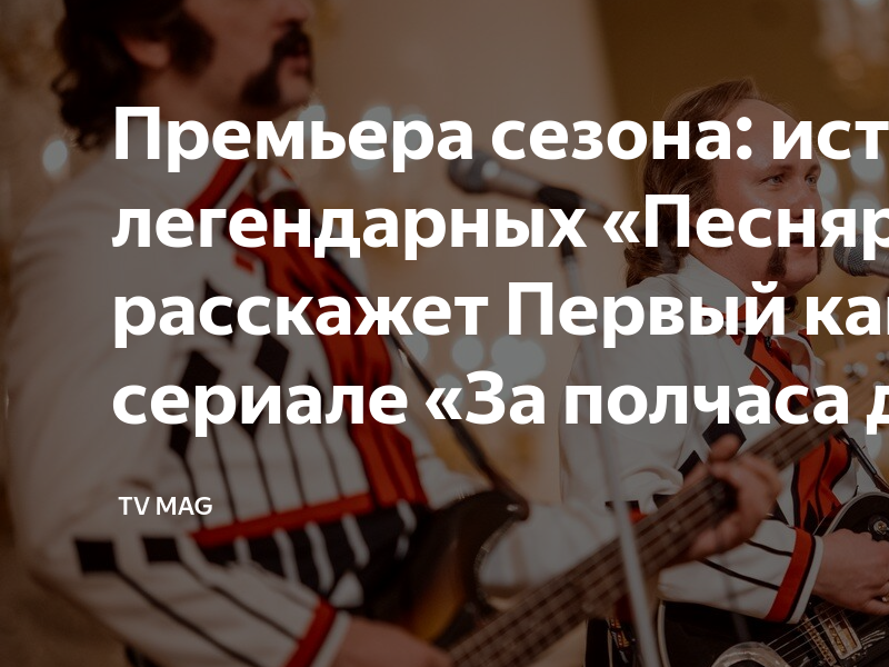 фильм за полчаса до весны про песняров