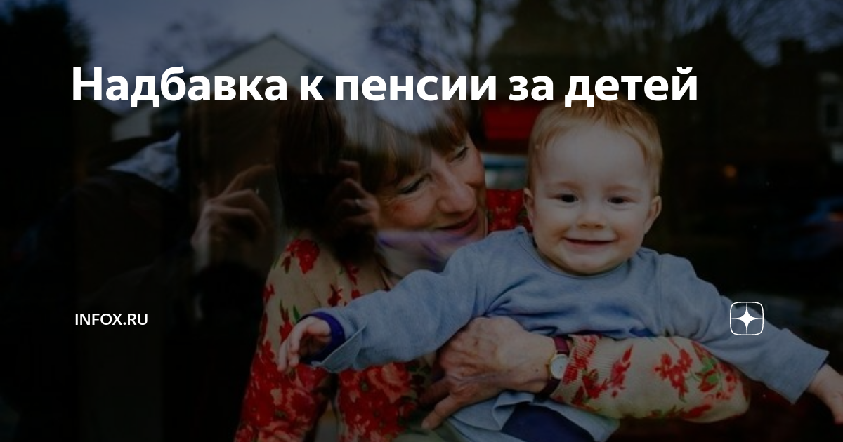 сколько доплата к пенсии за детей