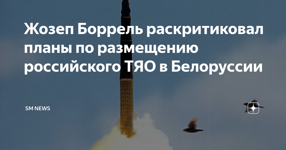 МИД Франции раскритиковал планы РФ по размещению ТЯО в Белоруссии