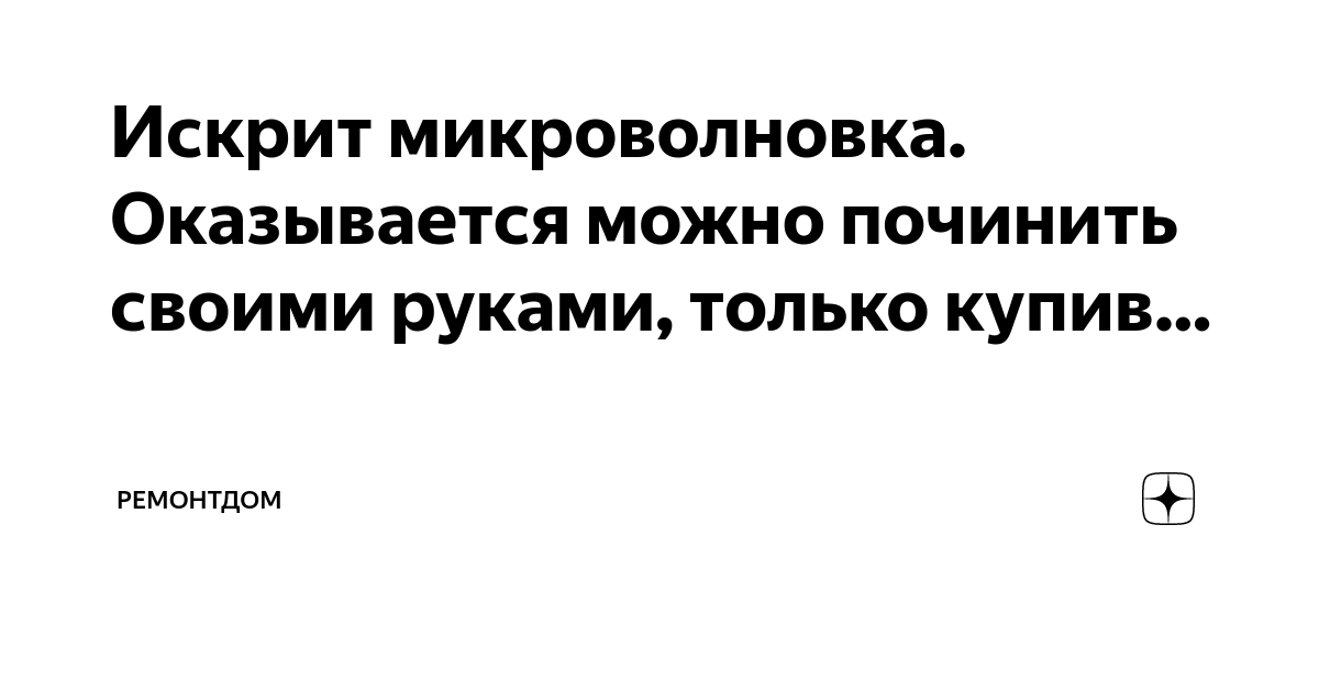 Неисправности микроволновки: виды неисправностей