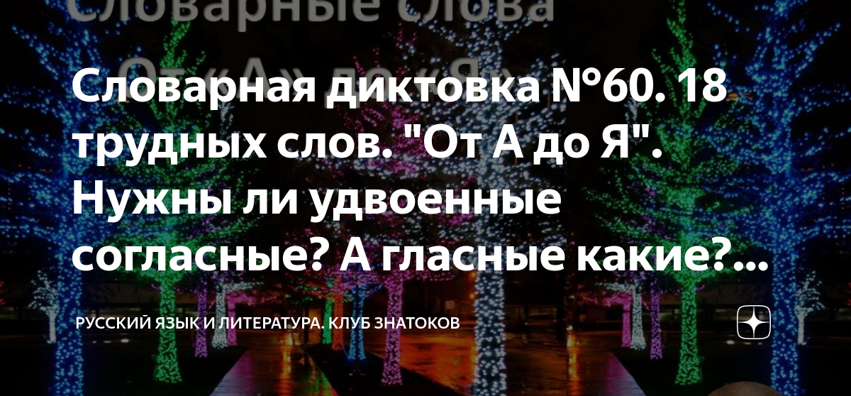 Словарная диктовка №60. 18 трудных слов. "От А до Я". Нужны ли ...