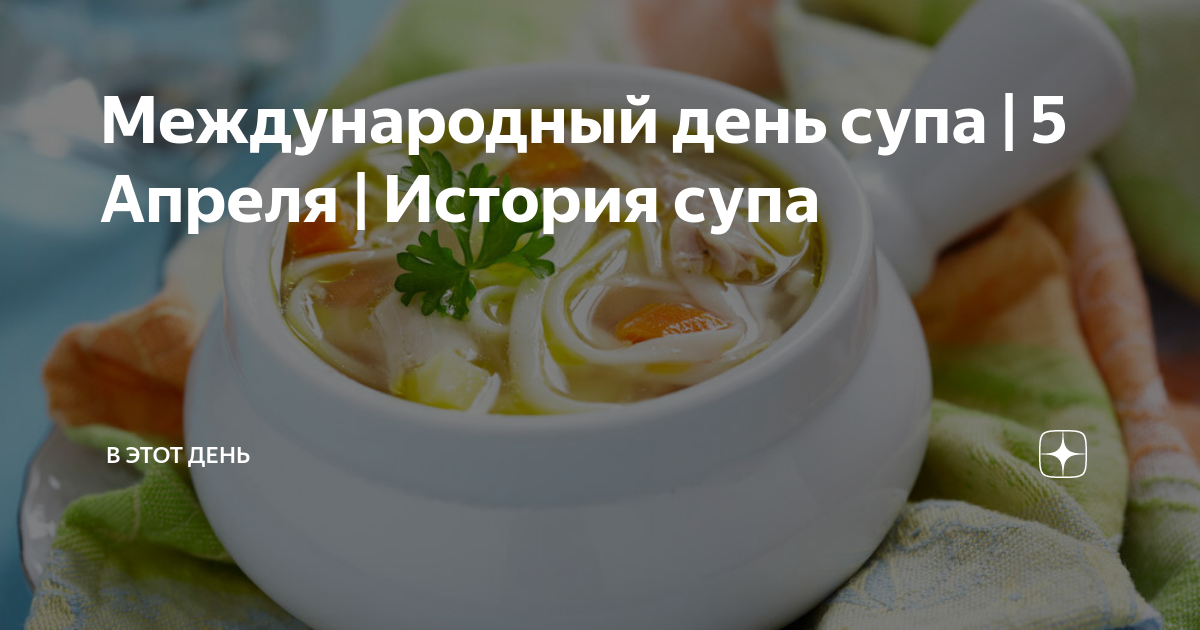 Международный день супа 5 апреля картинки