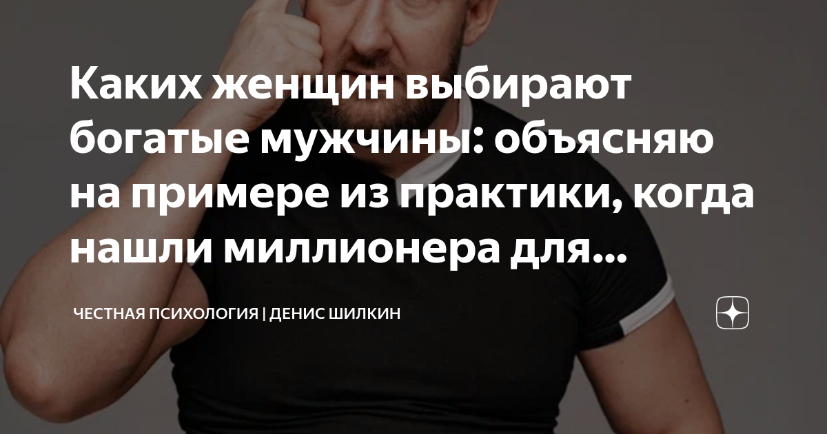 Женщина для обеспеченного мужчины. Психология богатых. Точка миллионера у мужчин. Мужчина поясняет