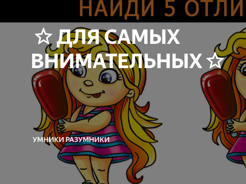 ⭐ДЛЯ САМЫХ ВНИМАТЕЛЬНЫХ⭐️ | Умники Разумники | Дзен