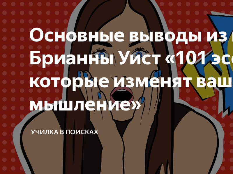 Бриана вест 101 эссе