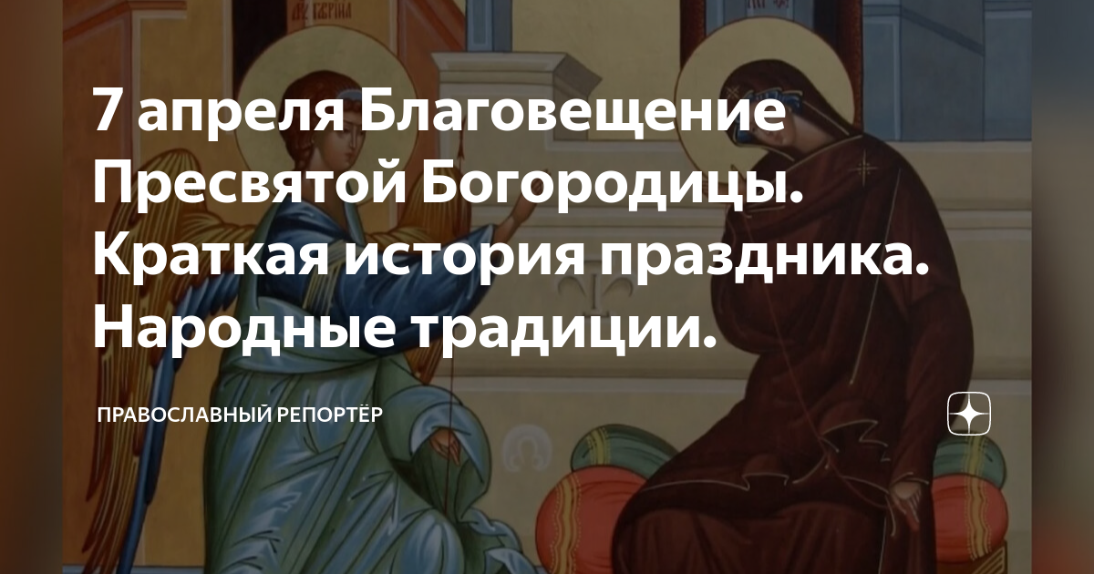 7 апреля благовещение что можно кушать. Благовещение Богородицы. Благовещение Пресвятой Богородицы в народе. 7 Апреля православный праздник. Благовещение история праздника.