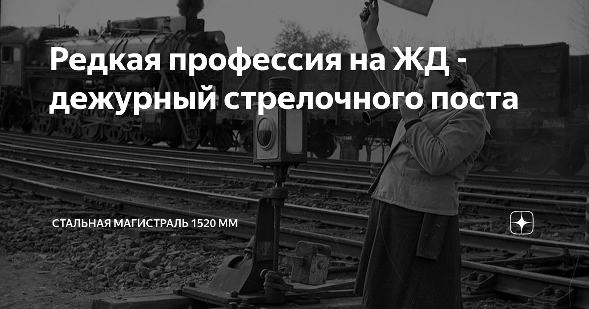 Оператор стрелочного поста. Профессия стрелочник. дежурный стрелочного поста. стрелочный пост. дежурный стрелочного поста обязанности.