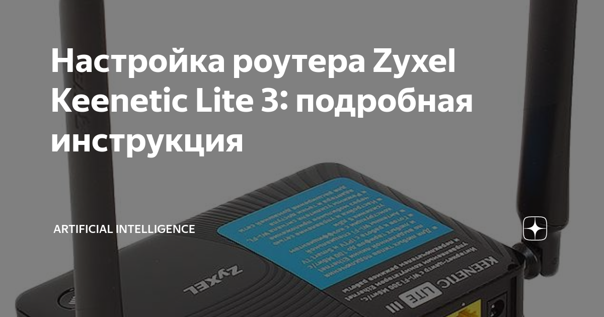 Настройка Роутера Zyxel Keenetic Lite 3: Подробная Инструкция.
