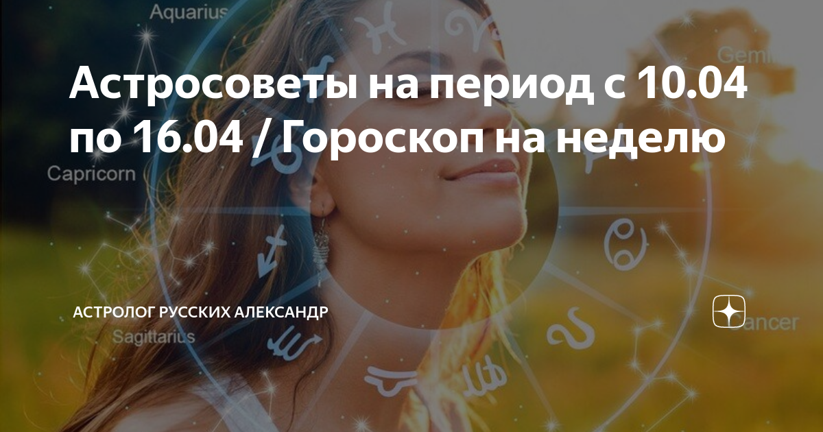 Гороскоп с 4 по 10