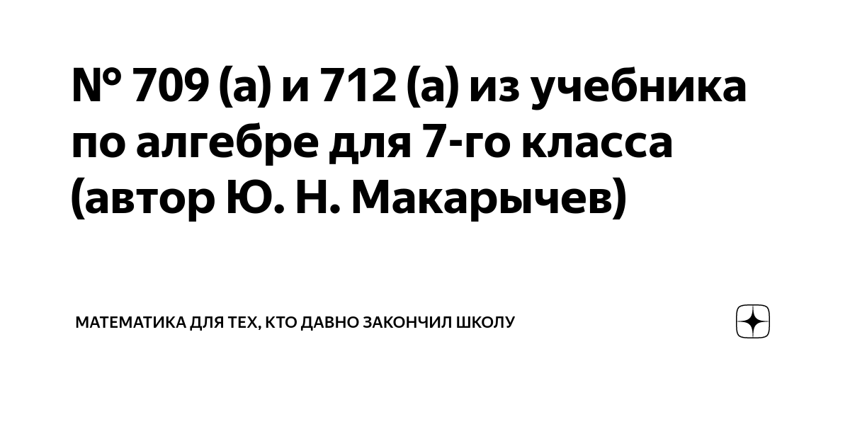 709 (а) и 712 (а) из учебника по алгебре для 7-го класса (автор Ю. Н ...