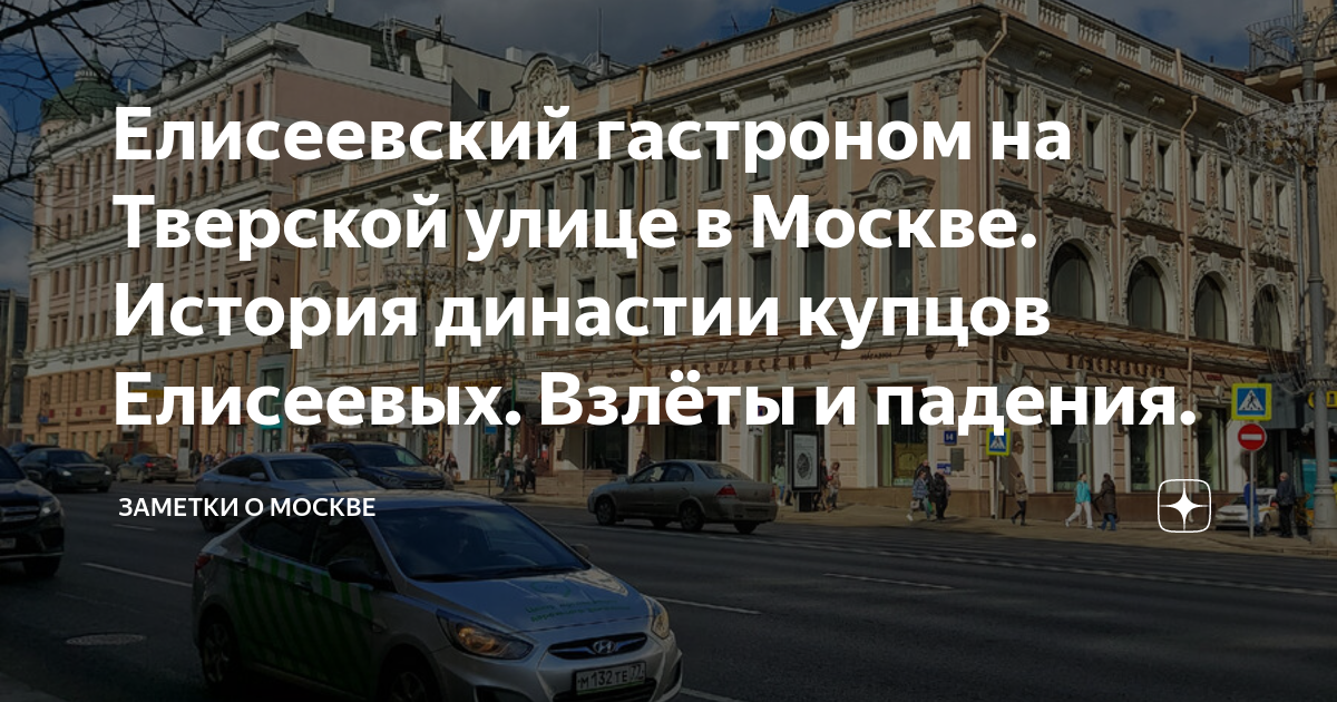 Елисеевский гастроном на Тверской улице в Москве. История династии ...