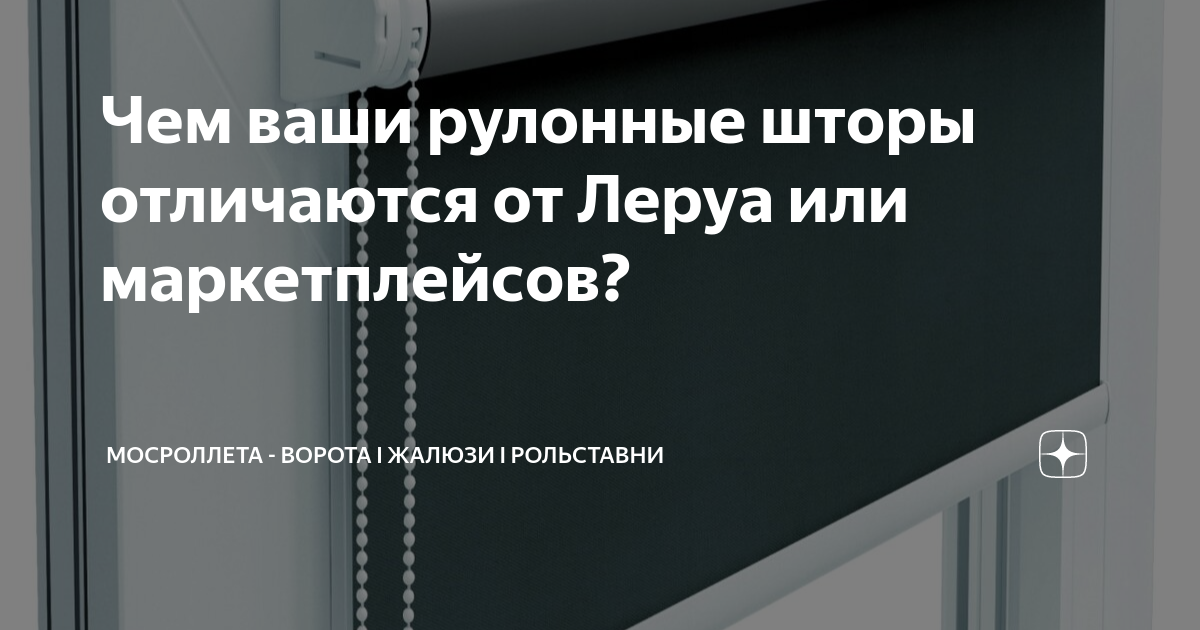 Чем ваши рулонные шторы отличаются от Леруа или маркетплейсов ...