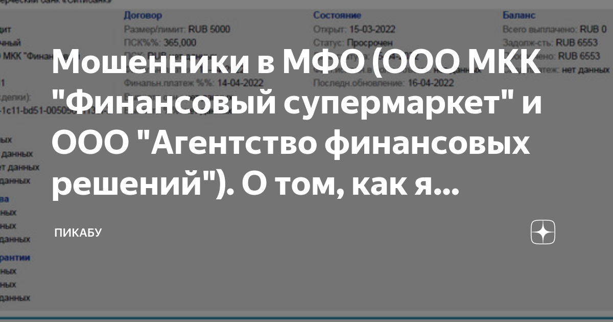 Мошенники в МФО (ООО МКК "Финансовый супермаркет" и ООО "Агентство ...