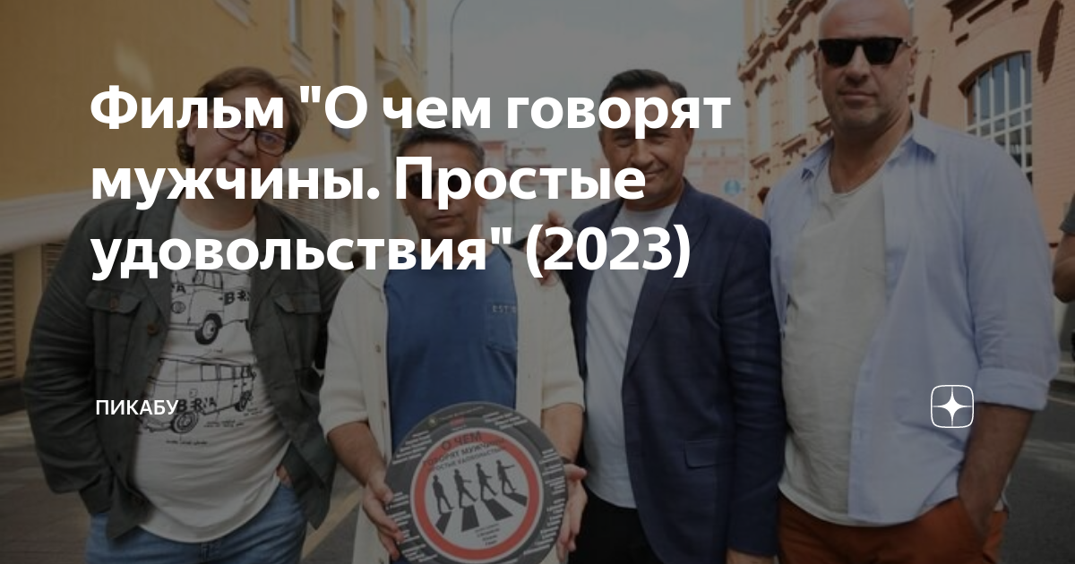 О чем говорят мужчины простые удовольствия 2023