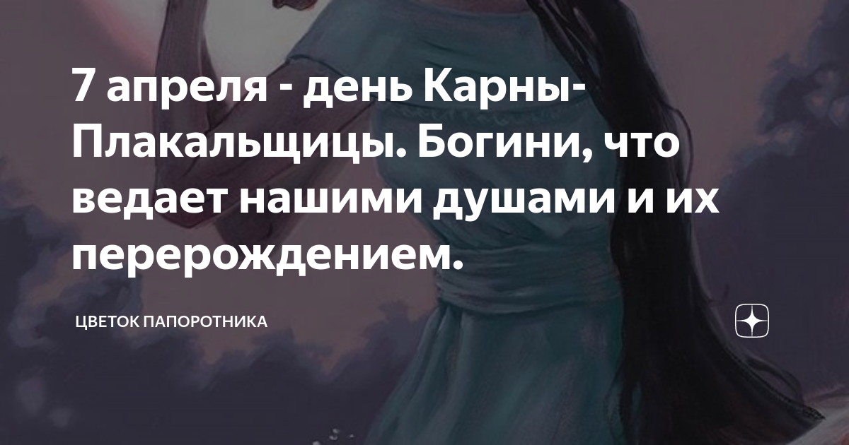 Карна плакальщица. День Карны плакальщицы 7 апреля. 7 Апреля день Карны плакальщицы открытки. 7 Апреля - Карна плакальщица.