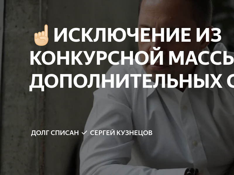 Исключение из конкурсной массы прожиточного минимума. Общается с коллекторами. Ложные установки. Коллекторы и общение с ними.