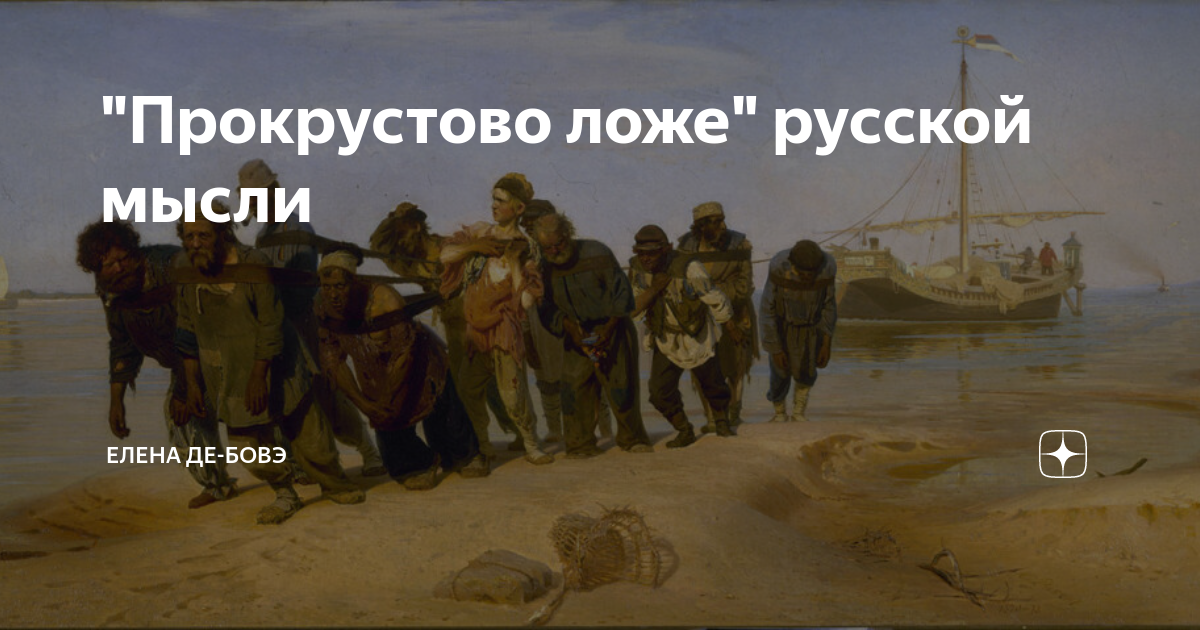 "Прокрустово ложе" русской мысли | Елена Де-Бовэ | Дзен