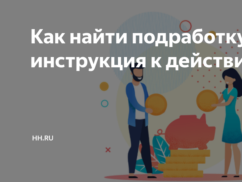 Как найти подработку: инструкция к действию | hhru — работа есть