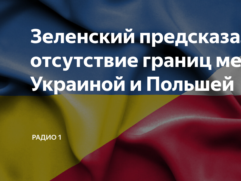 Отсутствие границ. Польша и Украина без границ.