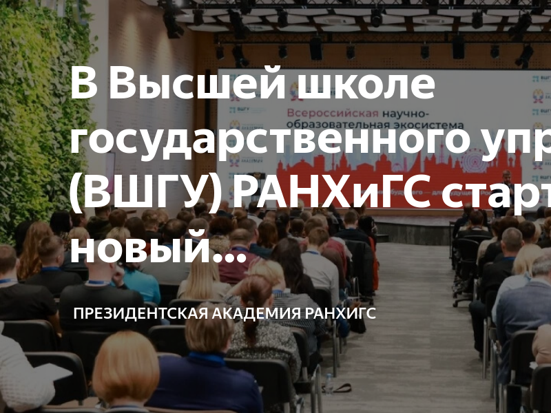 Программы кадрового резерва высшей школы госуправления ранхигс