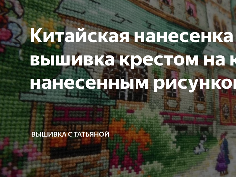 Китайская нанесенка – вышивка крестом на канве с нанесенным рисунком ...