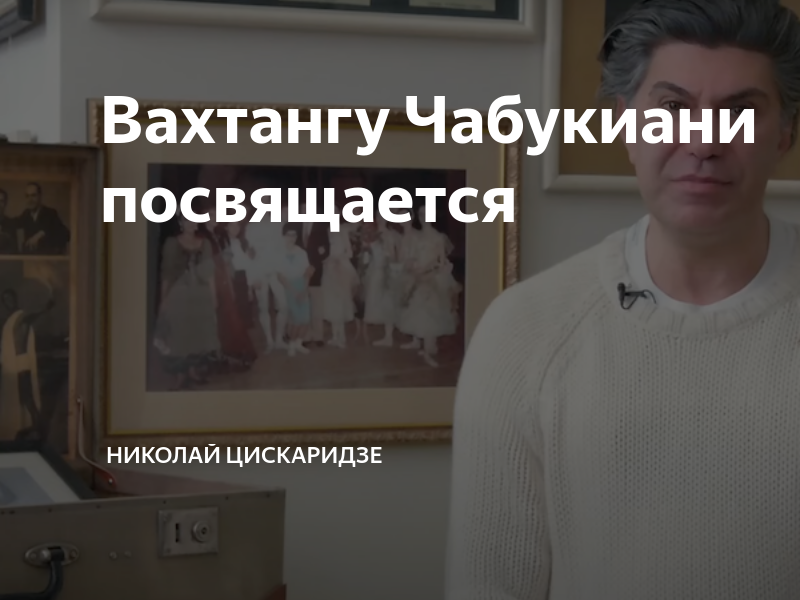 Вахтангу Чабукиани посвящается | Николай Цискаридзе | Дзен