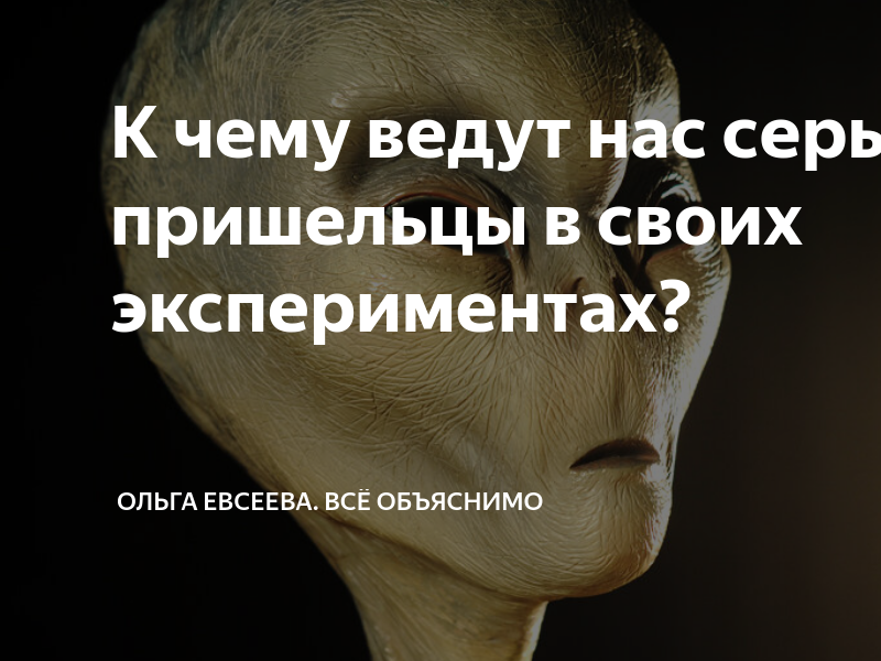 К чему ведут нас серые пришельцы в своих экспериментах? | Ольга Евсеева ...