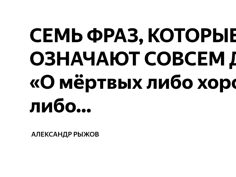 Мертвых либо хорошо либо ничего кроме правды