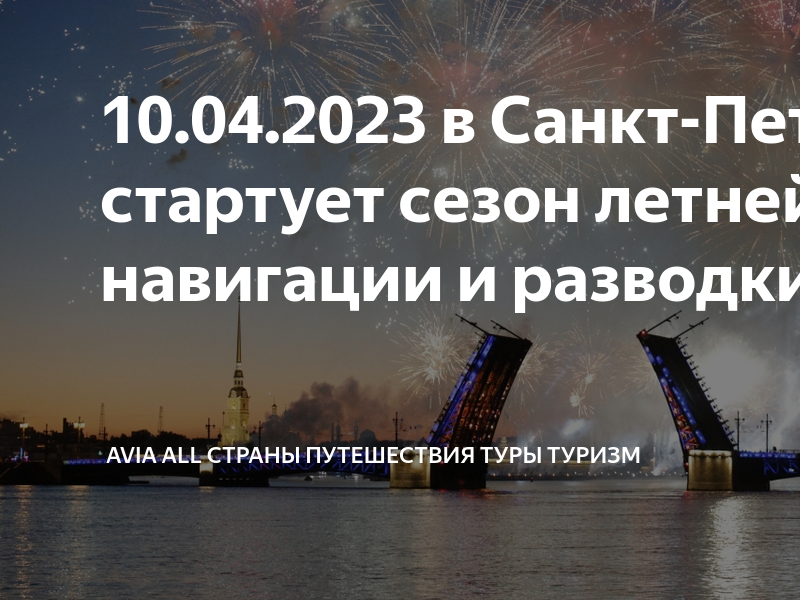 путевки питер 2023. мосты спб 2022. разводка мостов в санкт петербурге 2022. мосты санкт-петербург 2022. мосты спб 2022.