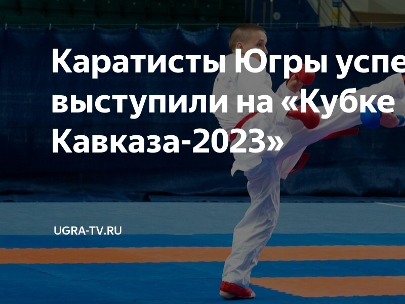 Сахалин каратэ 2023 первенство