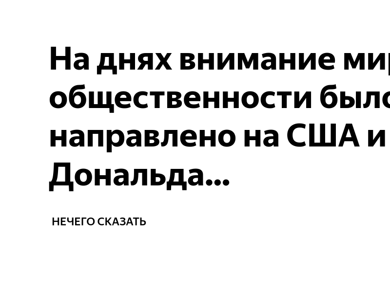Почему мировая общественность так серьезно оценила. Почему мировая общественность так серьезно оценила