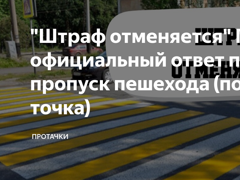 Не пропустить пешехода штраф 2023. Пешеход пешеходный переход. Штраф за не пропустил пешехода. Не пропуск пешеходов на зебре штраф 2022. Штраф пешеходу.