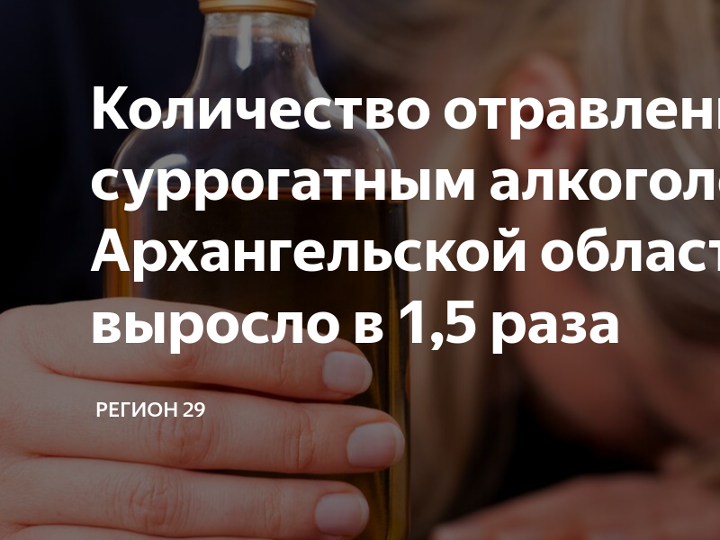Количество отравлений алкоголем