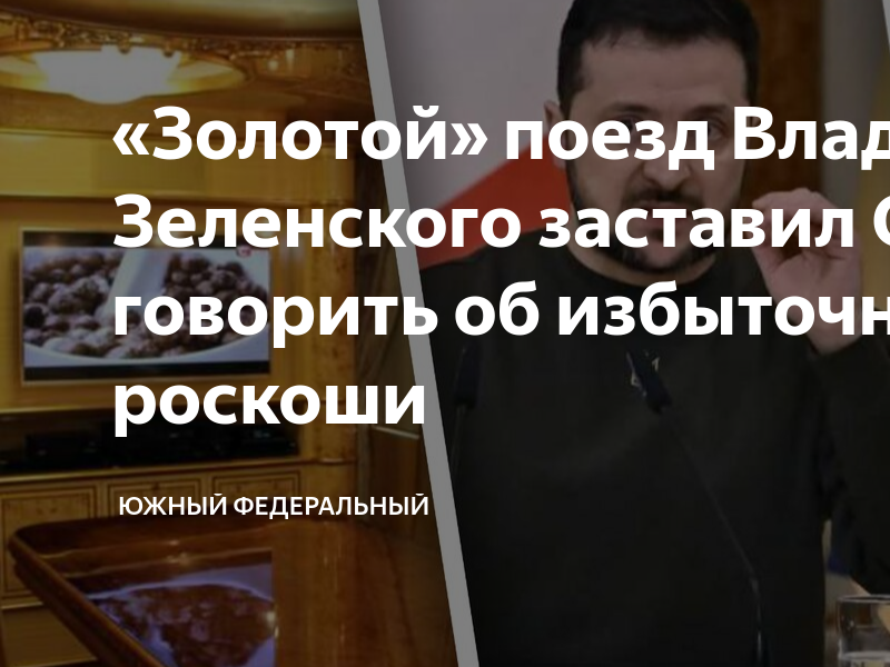 «Золотой» поезд Владимира Зеленского заставил Сеть говорить об ...