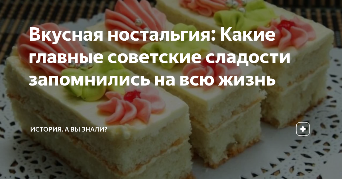 Вкусная ностальгия: Какие главные советские сладости запомнились на всю ...